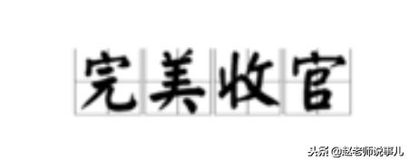 “收官”两个字可不是随便说的，你用对了吗？