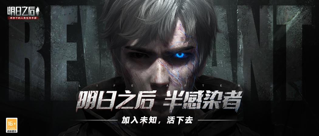 明日之后:半感染者资料片正式上线,加入未知,一起活下去