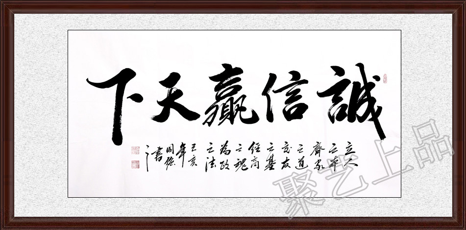 经商之道诚信之本 生意人办公室挂画诚信赢天下书法
