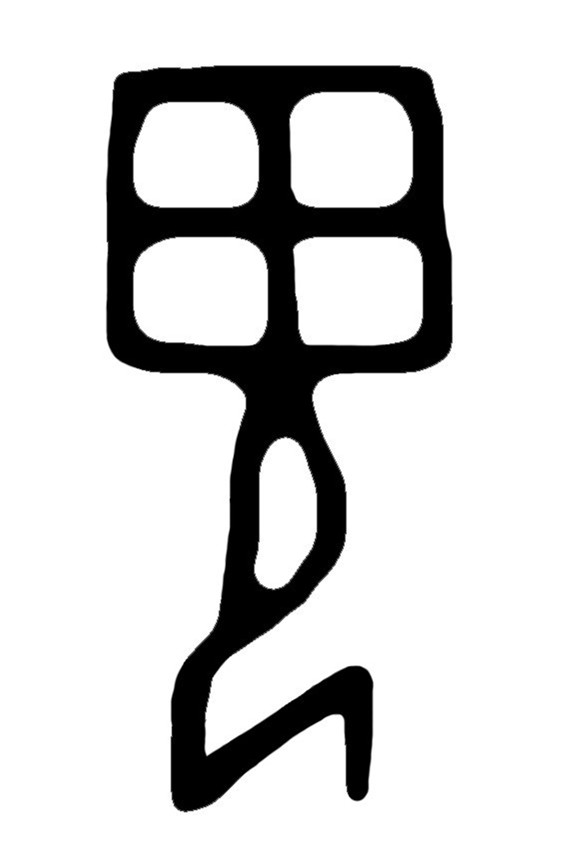 "鬼"在先民文化中的形象交流,从甲骨文到《说文解字》