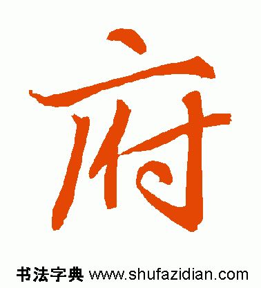 「每日一字」府（1791）2019.07.22