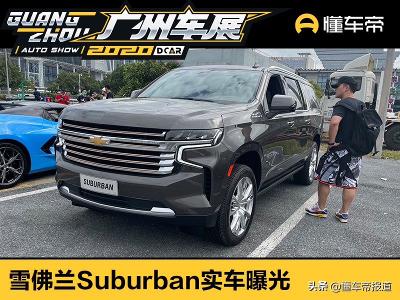 新车 </p><p>　　 原汁原味美式SUV！雪佛兰Suburban实车曝光