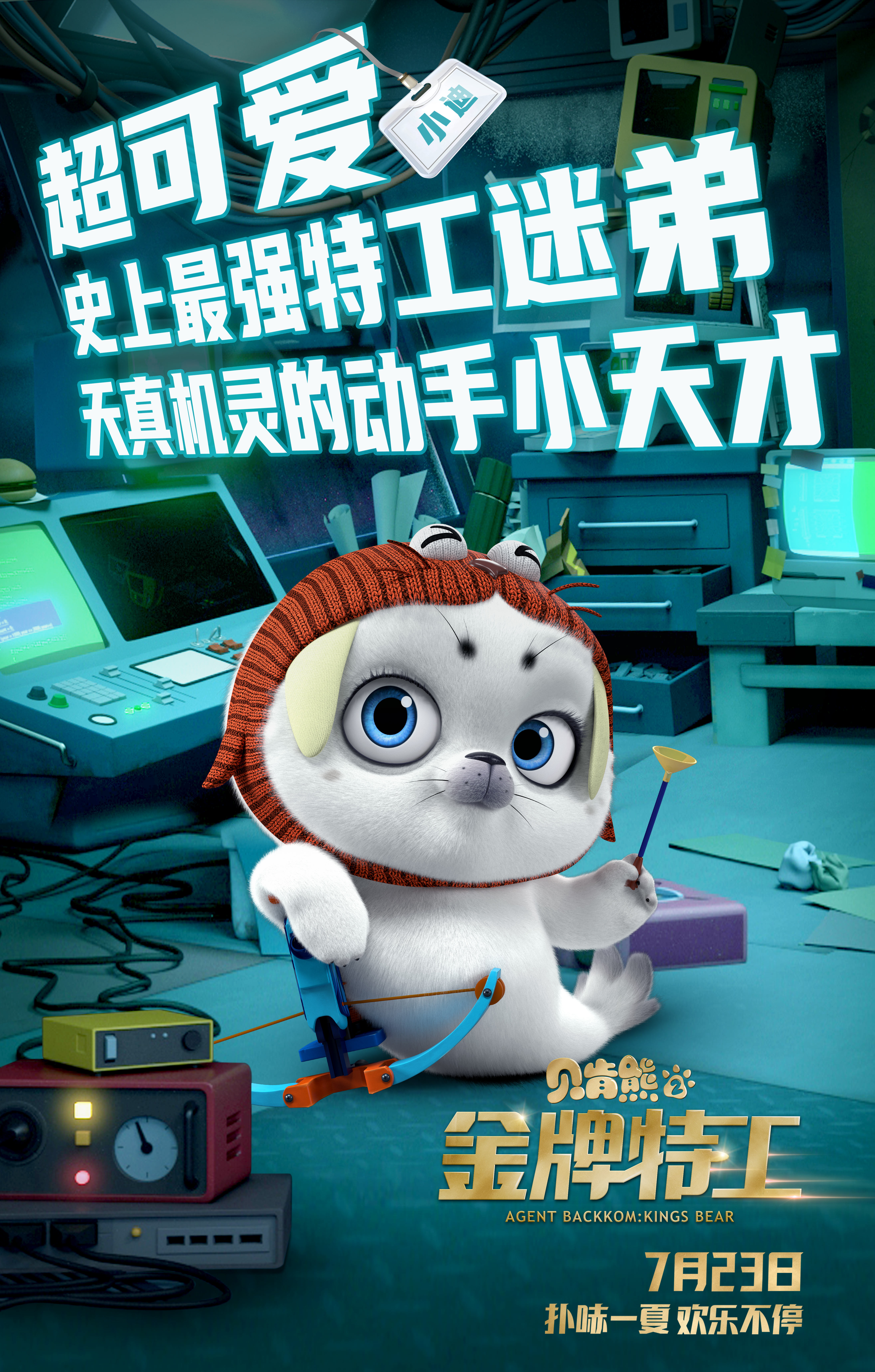 《贝肯熊2:金牌特工》新角色欢乐曝光