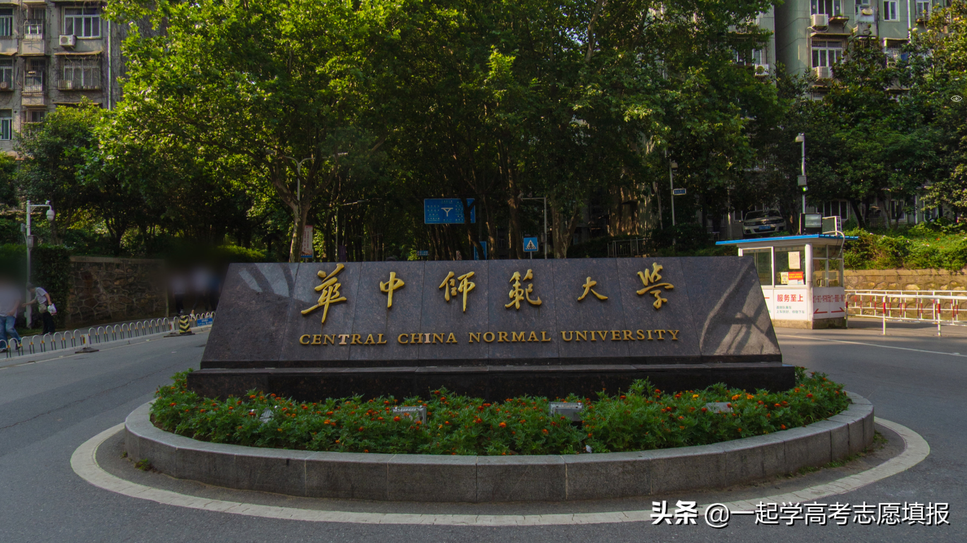 《挑大学》每日高校—华中师范大学