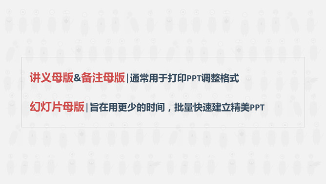 一劳永逸——PPT母版设置运用教程