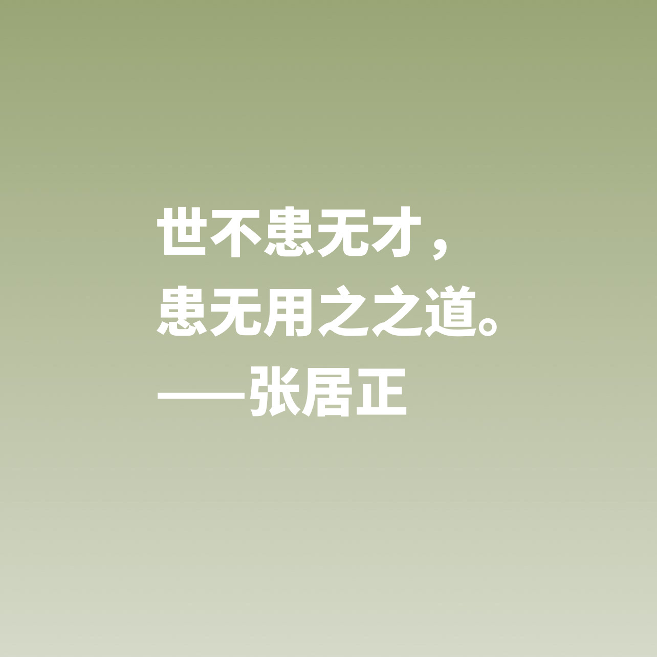 明朝极具影响力的人，张居正这十句格言，尽显人格魅力与思想境界