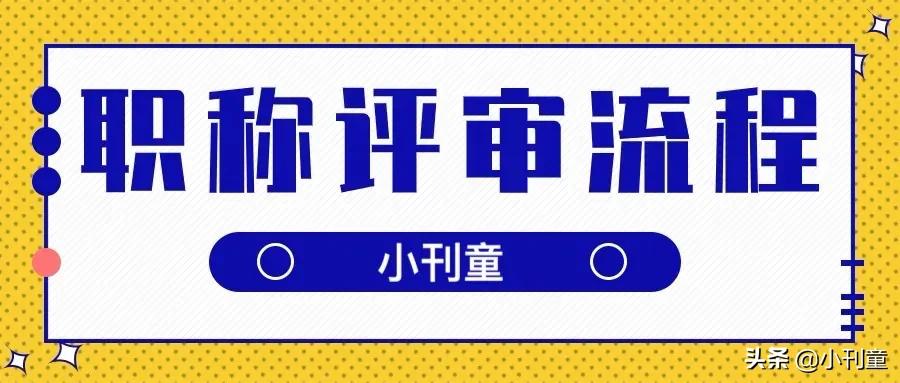 工程师职称评定条件,工程师职称评定条件及流程