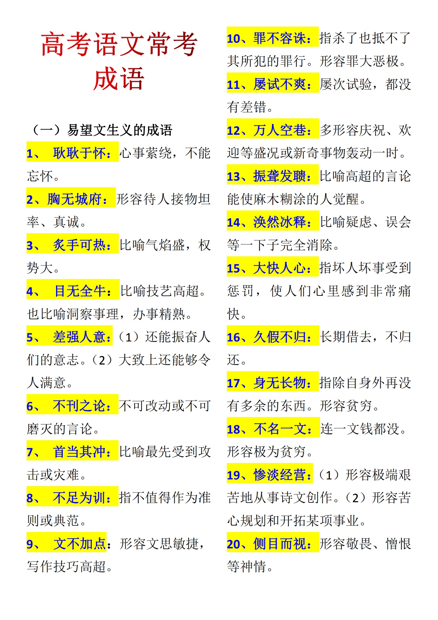 高考 成语（学霸人手一份的高中语文常考成语合集）