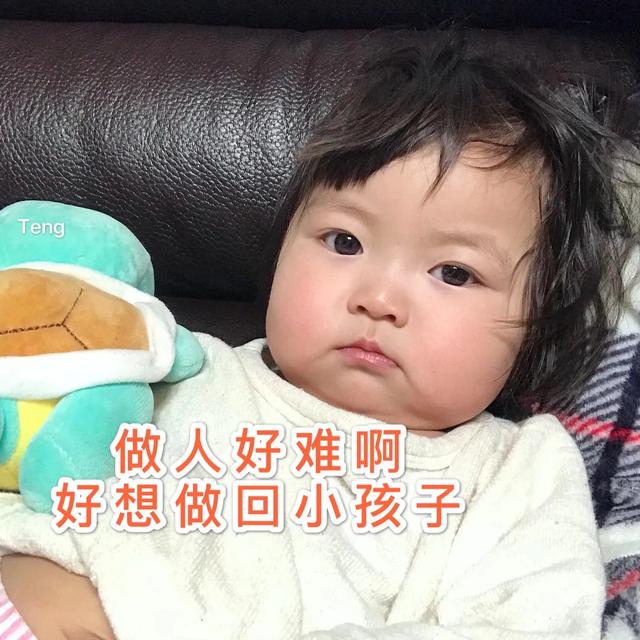 表情包：做人好难真的好难，我只想做个小孩子