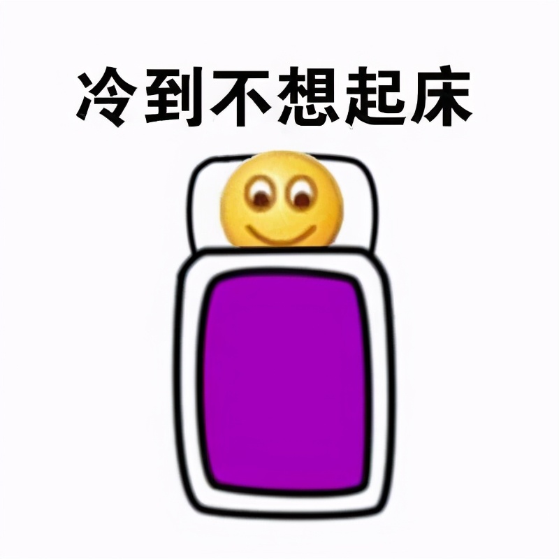 表情包冬天好冷 冷到冻成冰棍