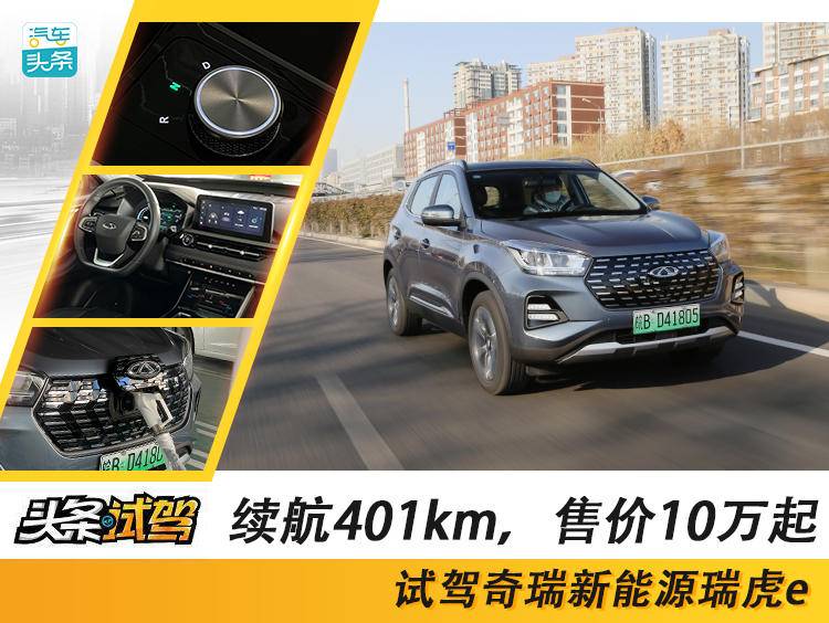 试驾奇瑞新能源瑞虎e(续航401km 售价10万起)