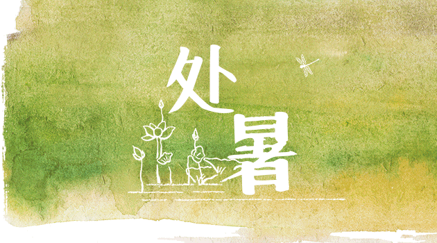 处暑至，早秋凉意悄然染金黄