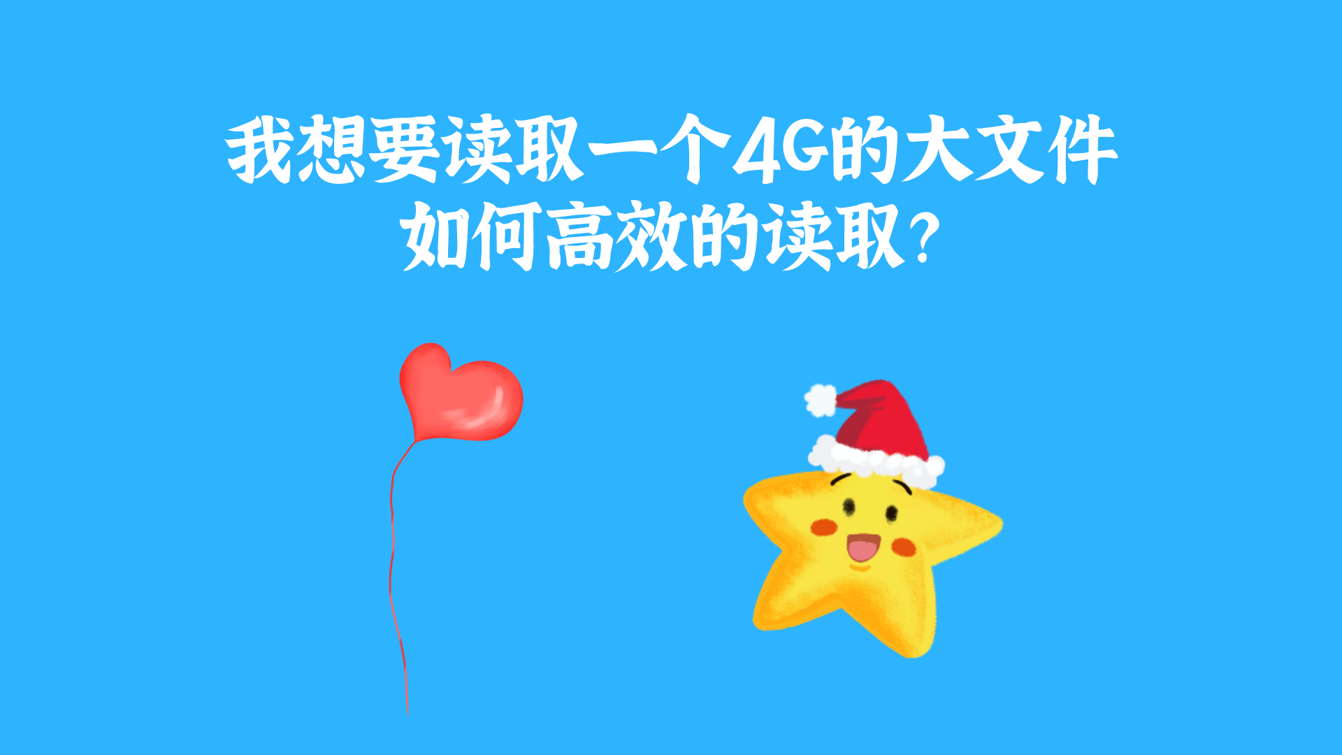 java如何高效地读取一个超大文件？（四种方式分析对比）