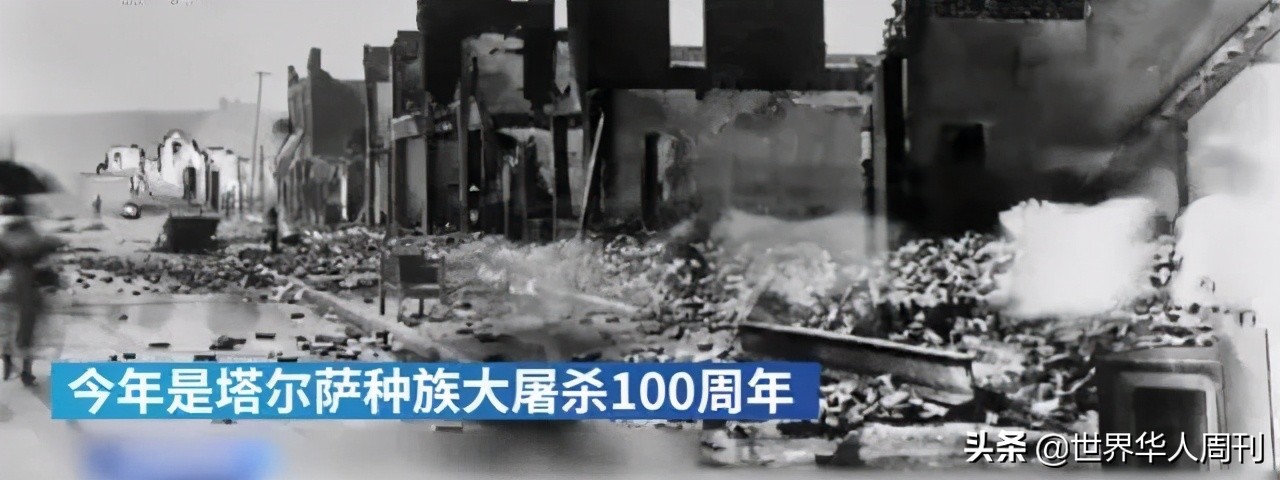 300名黑人被杀，近万人无家可归：100年前的屠杀，发生了什么？