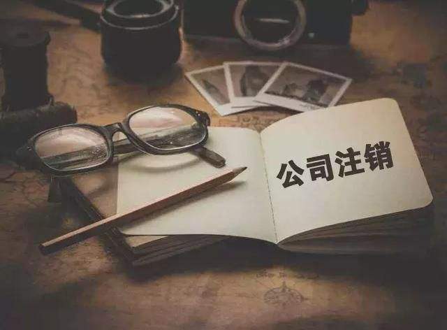 重磅！简易注销程序进一步完善！公司注销的流程是什么？