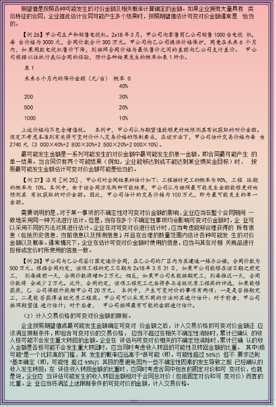 最新版新收入会计准则及应用详解，附新收入准则会计科目表