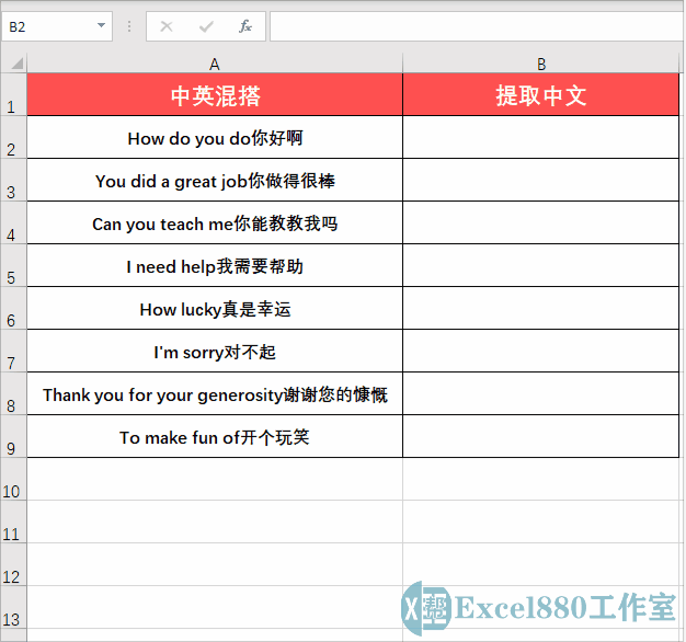 不加班的秘密：中英文混搭，一招就能单独提取出中文或英文