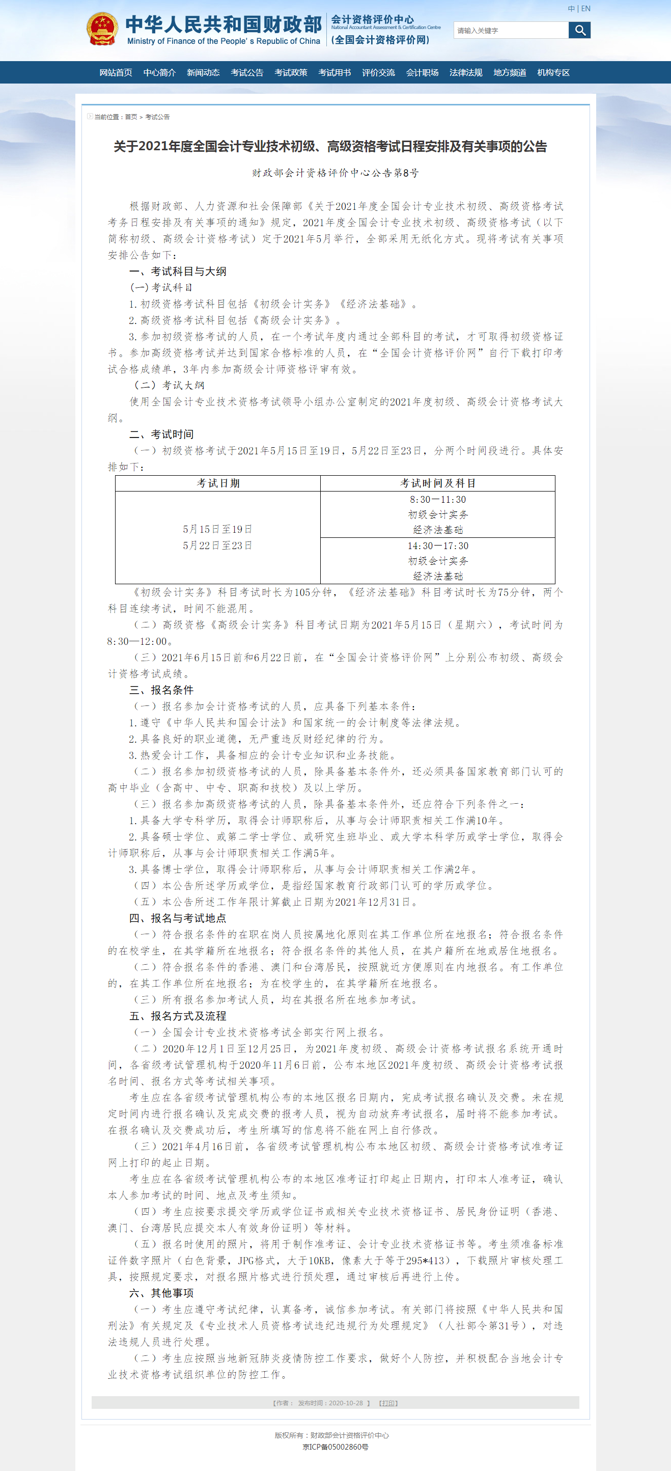 重磅！2021年初级、高级会计资格考试时间公布