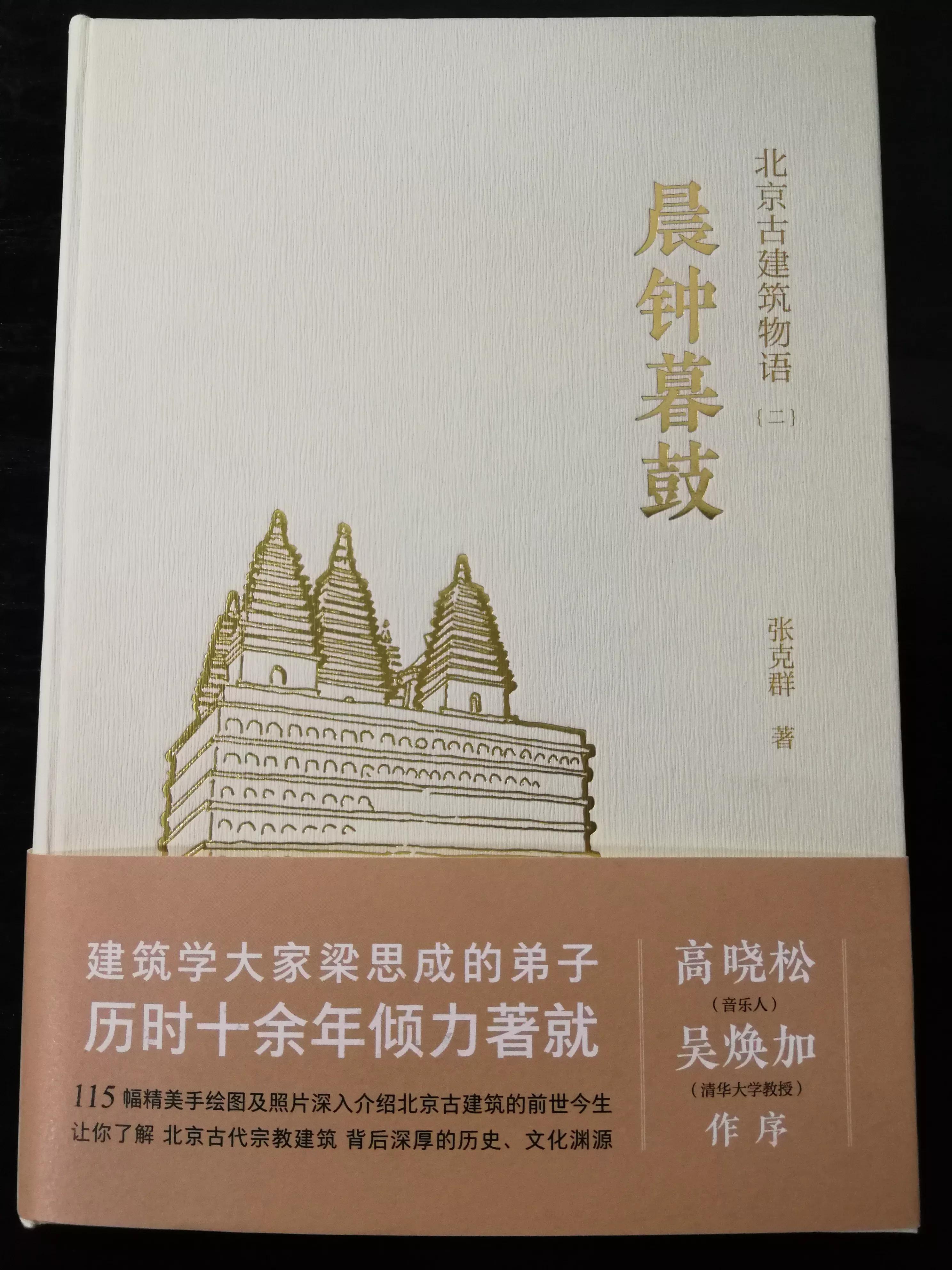 阅读分享《北京古建筑物语二——晨钟暮鼓》
