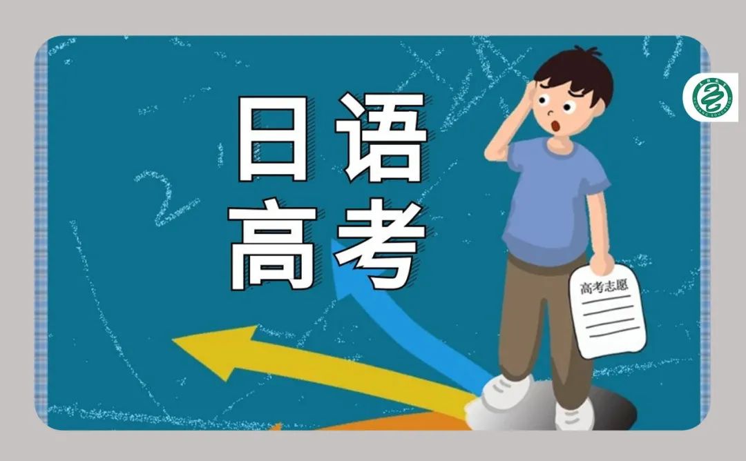 高考日语生上大学，报日语专业怎么样？
