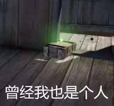 吃鸡表情包合集吃鸡不可怕,没谁谁尴尬!