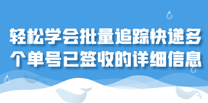 怎么批量查看已签收快递单号的方法及步骤