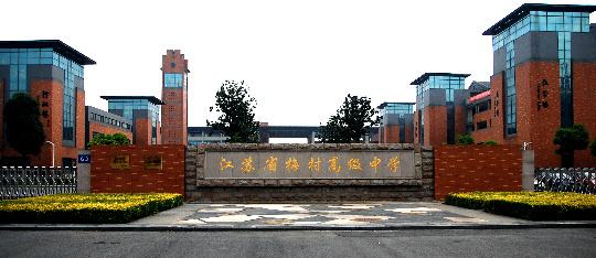 无锡19所重点高中高考数据大盘点