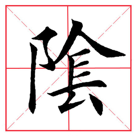 田英章毛笔楷书《偏旁部首·双耳刀》（一）