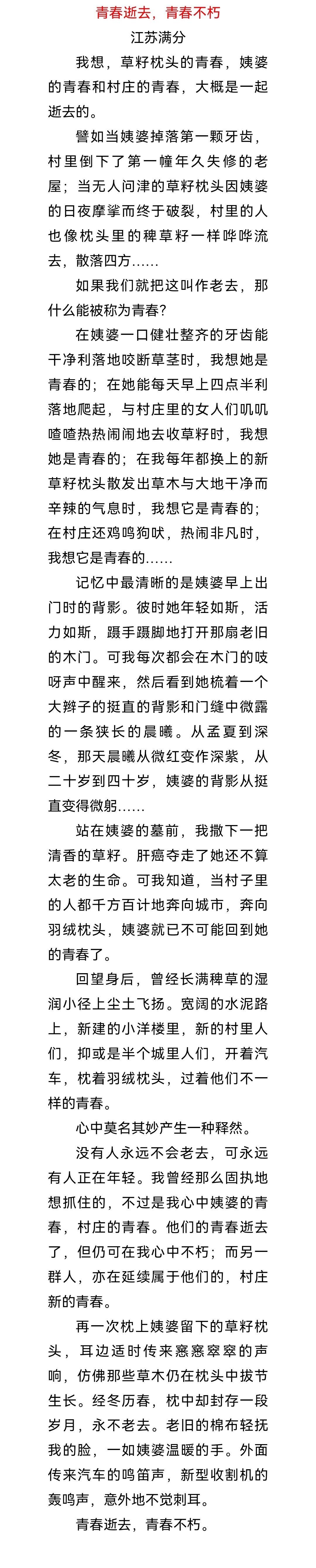 书写潦草，一评三评皆45，高考满分作文《青春逝去，青春不朽》
