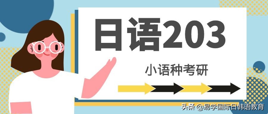 西安日语培训 | 日语考研那些事
