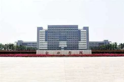 盘点近十年安徽成功升级的“大学”！2020年高考录取线会上涨吗？