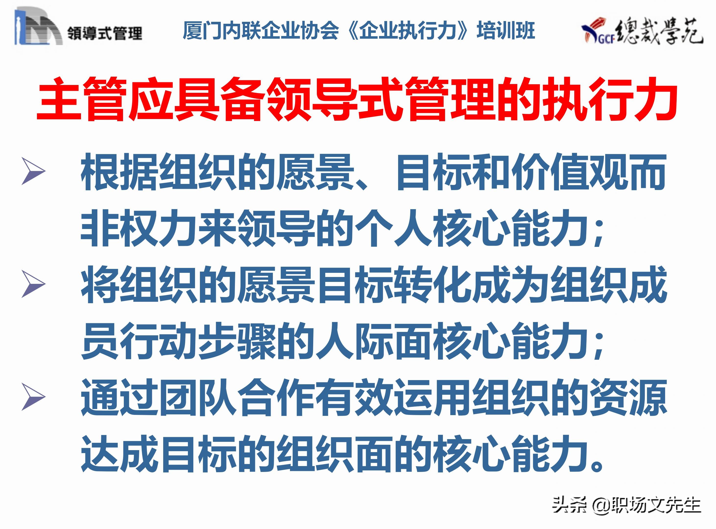 总裁班培训课件：80页实施领导式的管理，提升主管人员的执行力