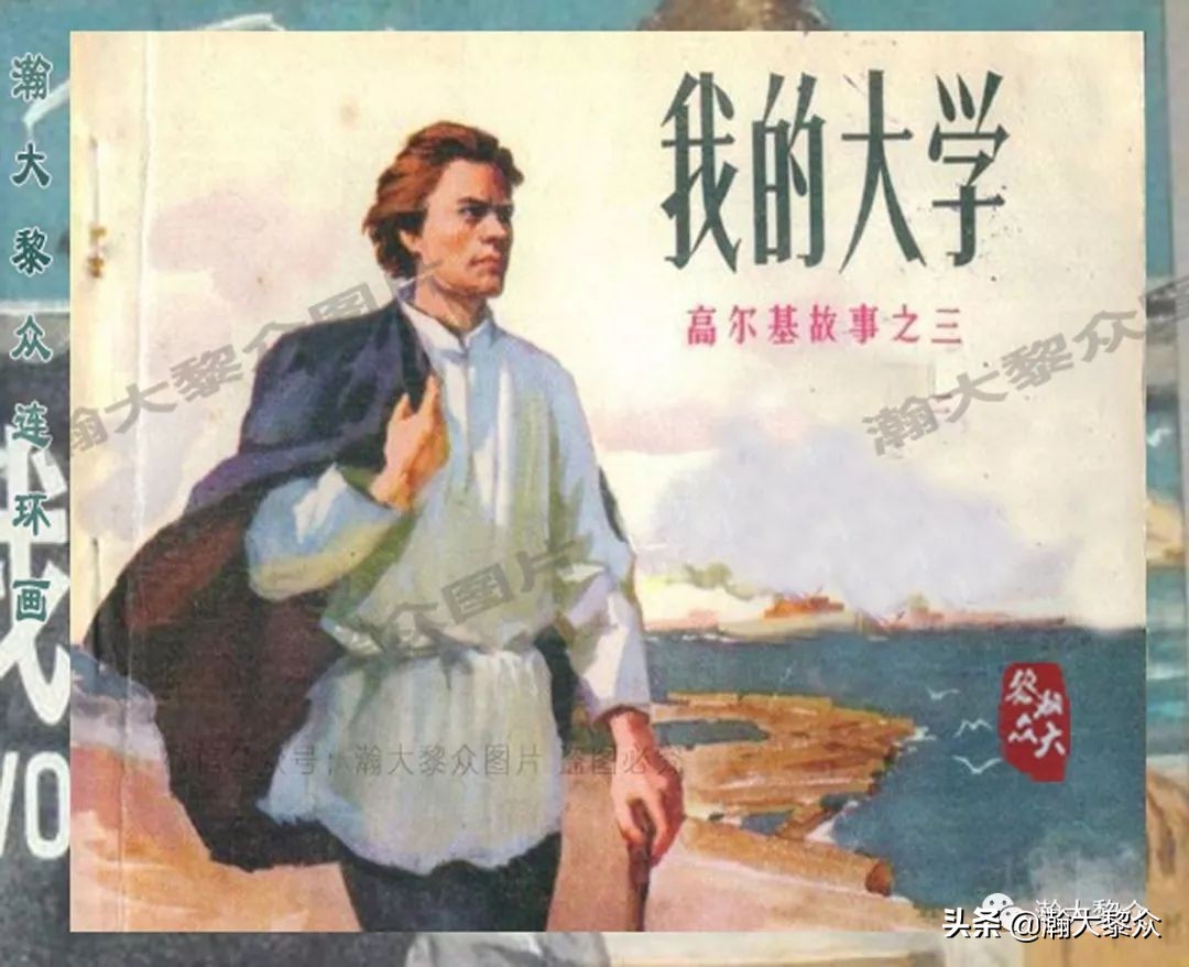 瀚大黎众｜上人美版前苏联自传文学连环画《学校》吴瑞龙绘画