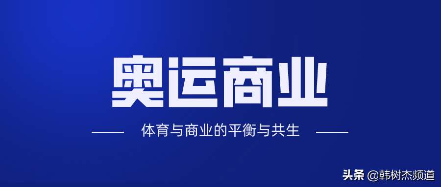 奥运会五环盈利方式有哪些(奥运会商业模式简史)