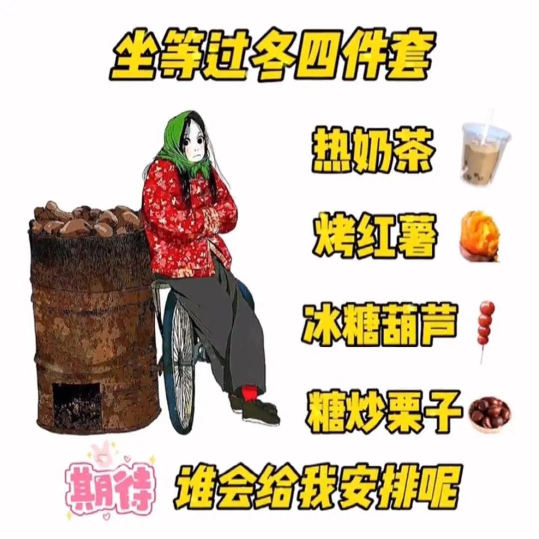 表情包：热奶茶，烤红薯，冰糖葫芦，糖炒栗子，期待谁会给安排呢