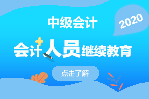 会计继续教育查询入口（2020的会计继续教育已开始）