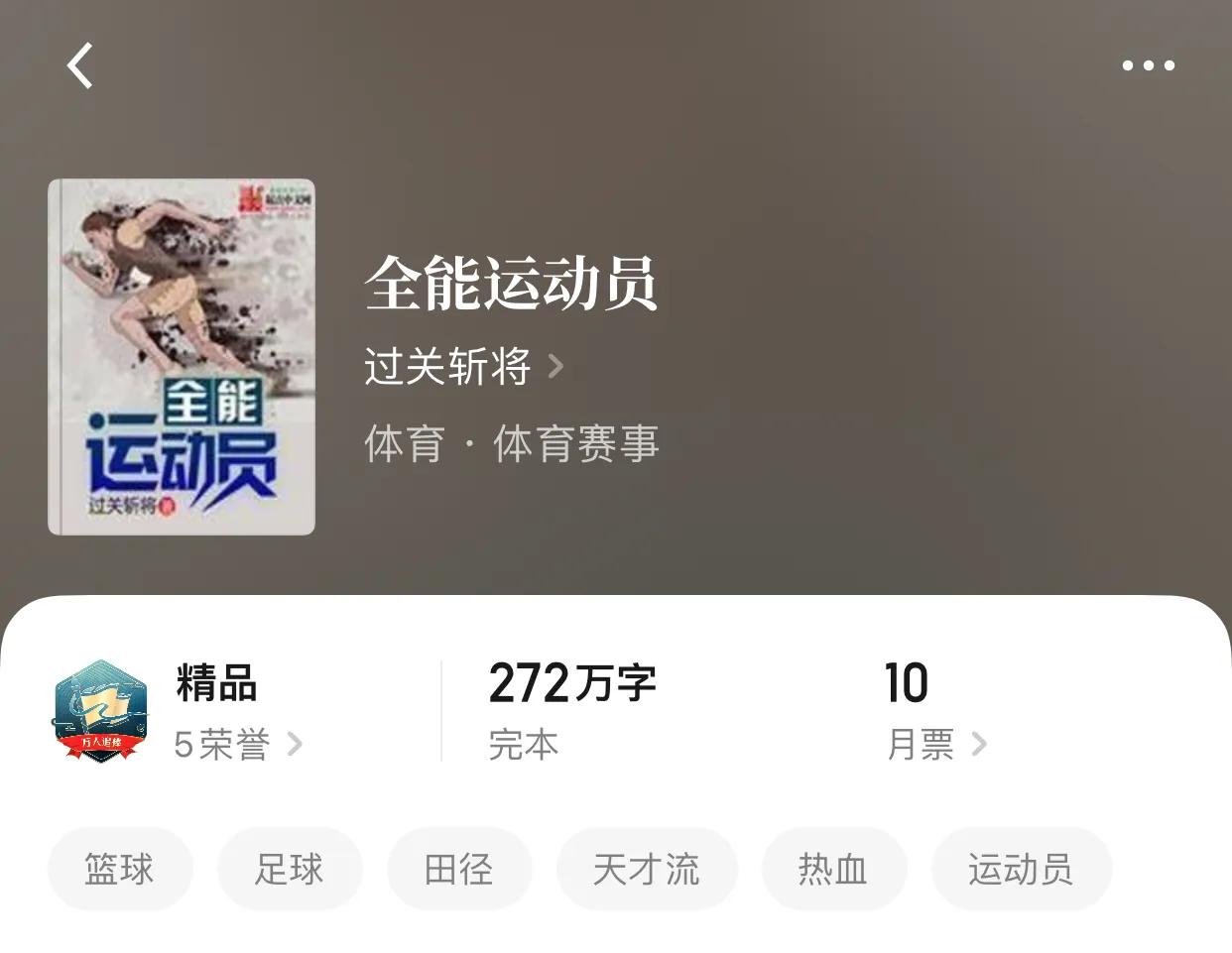 几本体育类小说，说实话哈，没看过比赛的人不可能懂进球的激动