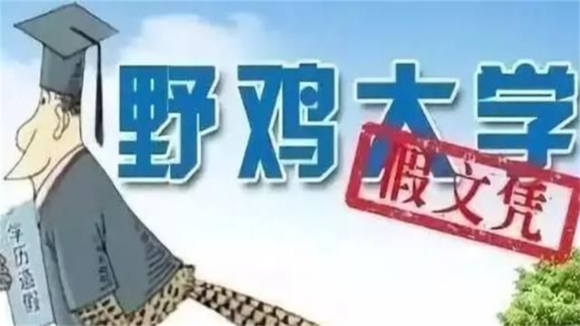 浙江4所“野鸡”大学被曝！人民日报公开批评，数以万计学子受骗