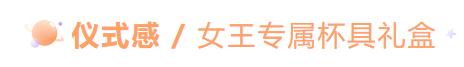 好物分享丨十八成年亦乘风！适合女生的成人礼好物分享