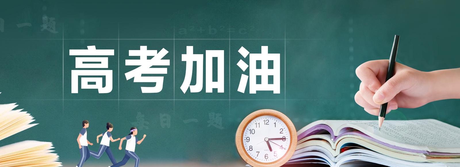 致青春：写给即将参加高考的学生们的一封信