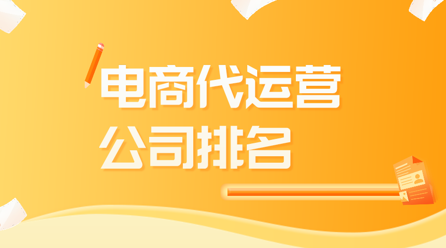 电商代运营公司排名