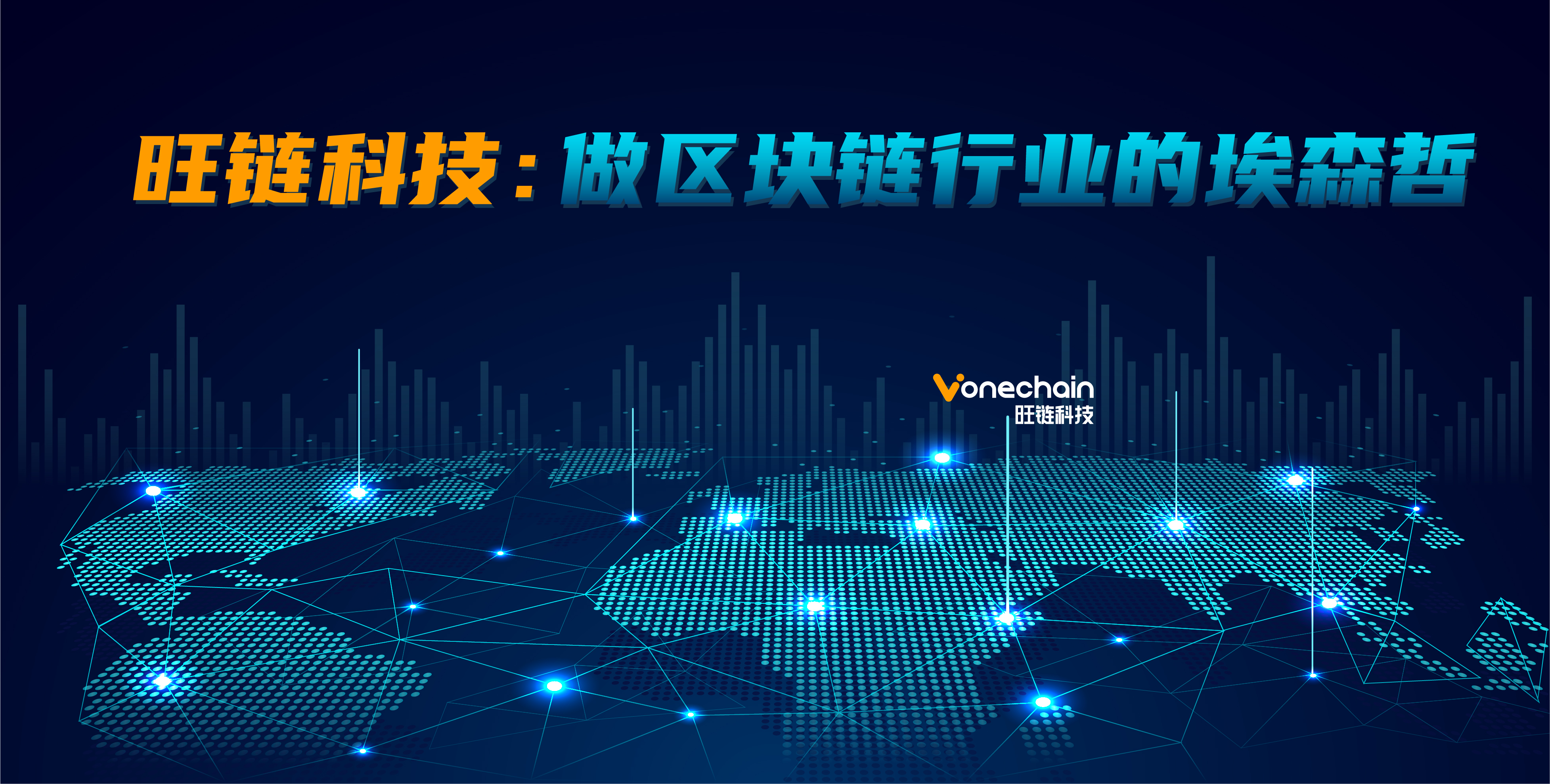 旺链科技：做区块链行业的埃森哲