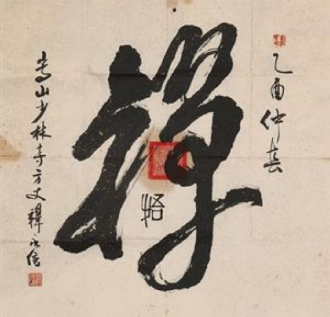 书不师古，便落野俗一路，就算写再大的“佛”字，也在法外