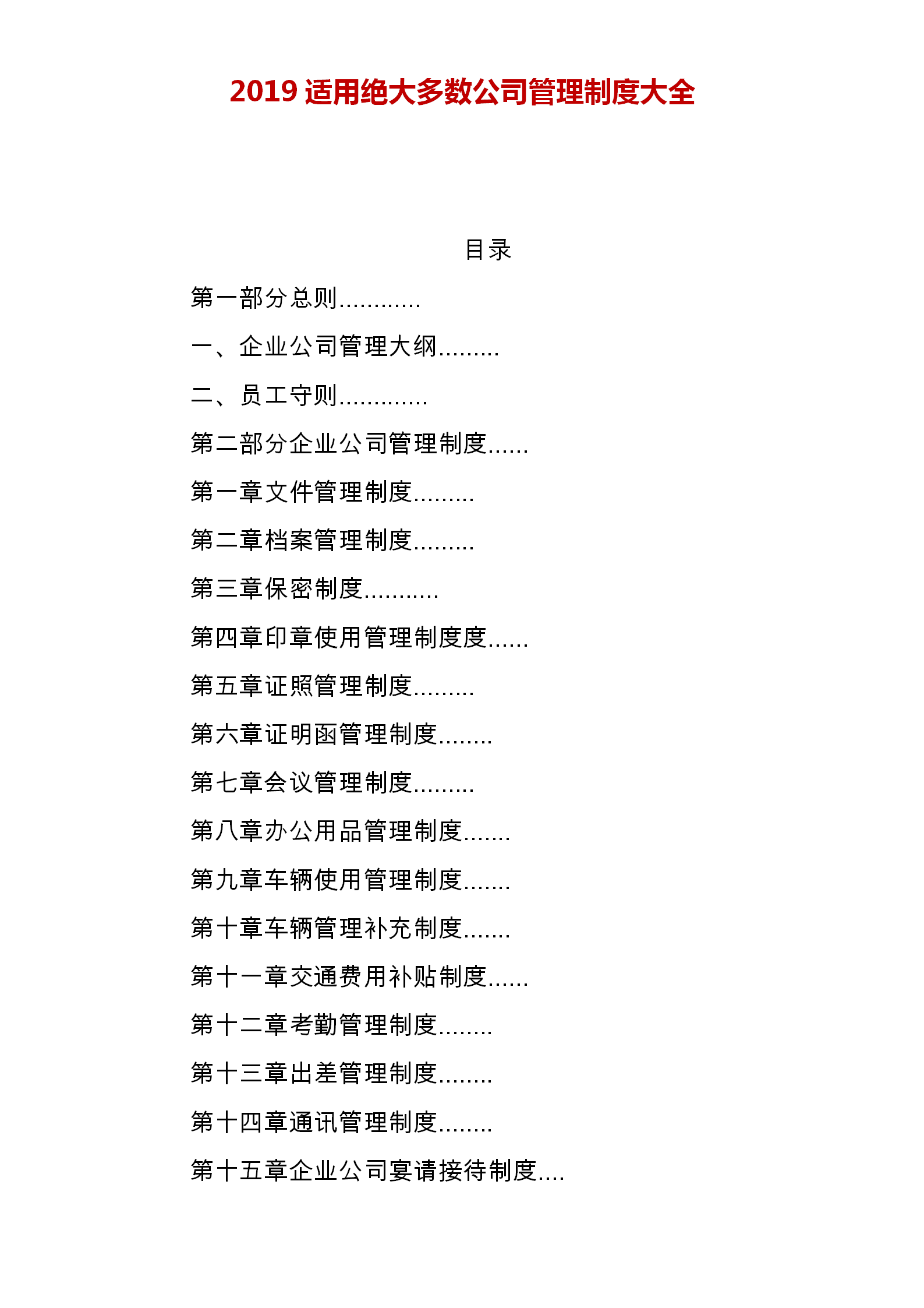 我研究很多家企业，制定了这份企业管理制度范本，完整版建议打印