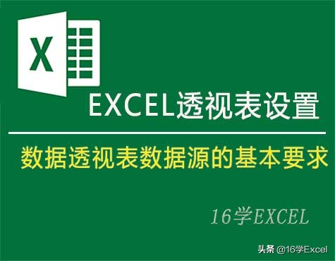 数据透视表数据源的基本要求