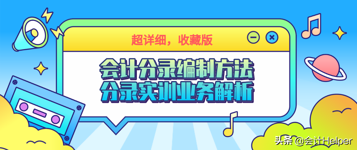 超详细会计分录编制方法+分录实训业务解析，收藏版