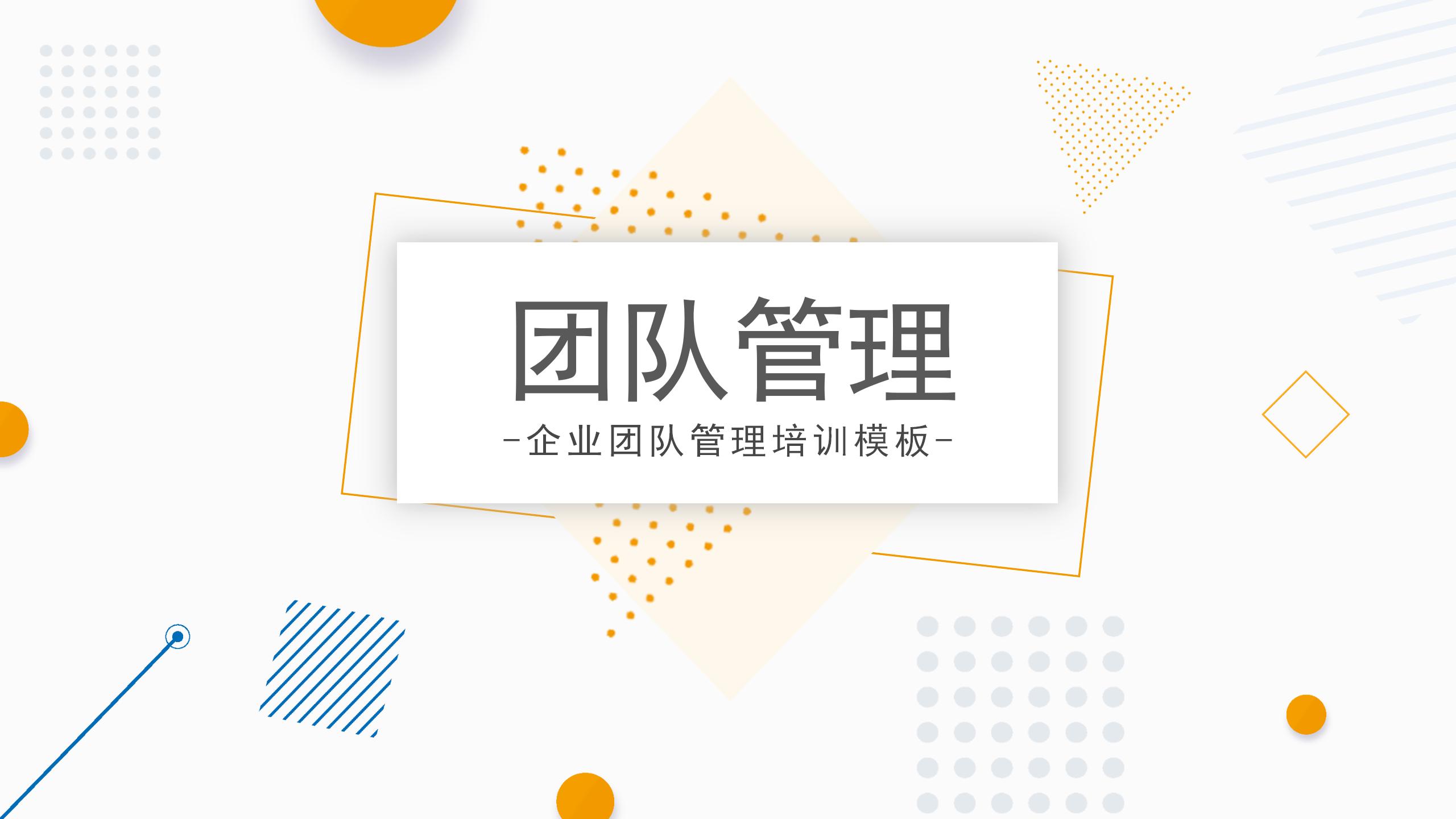 企业管理培训（企业团队管理培训之团队管理）