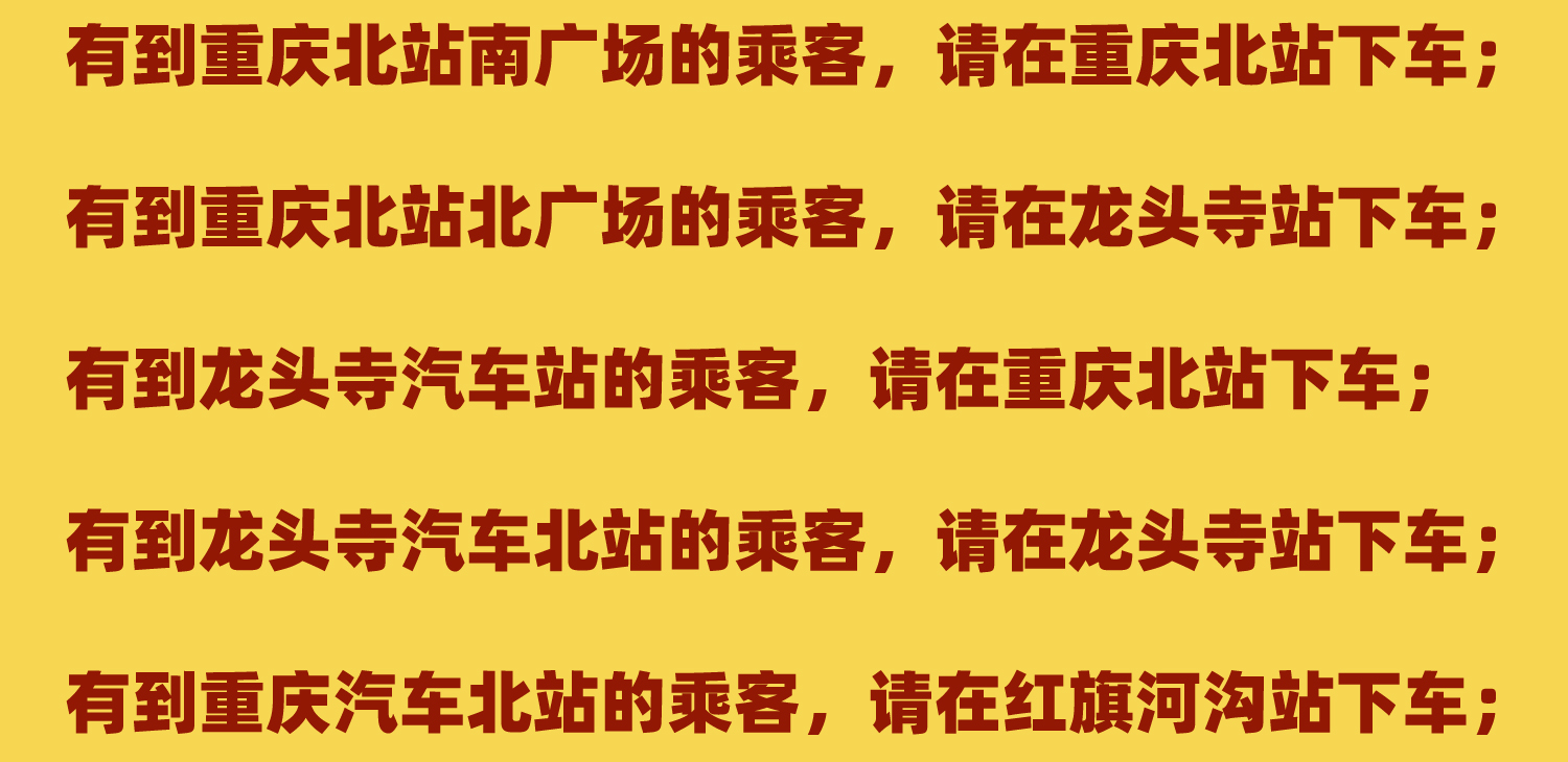 2年后再见，重庆北站南广场即将封闭改造，这份出行攻略别错过