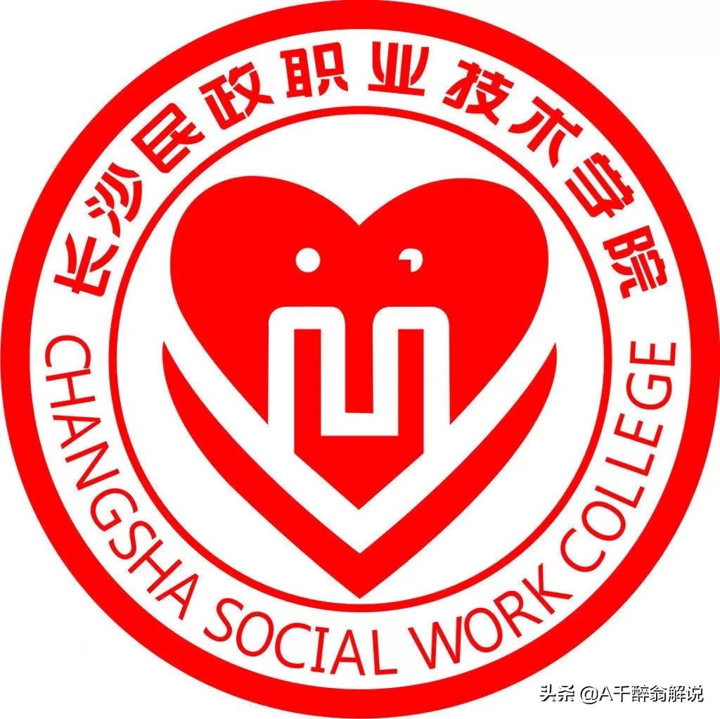 长沙民政职业技术学院专升本（长沙民政职业技术学院明年后年有极大确定性要升本了）