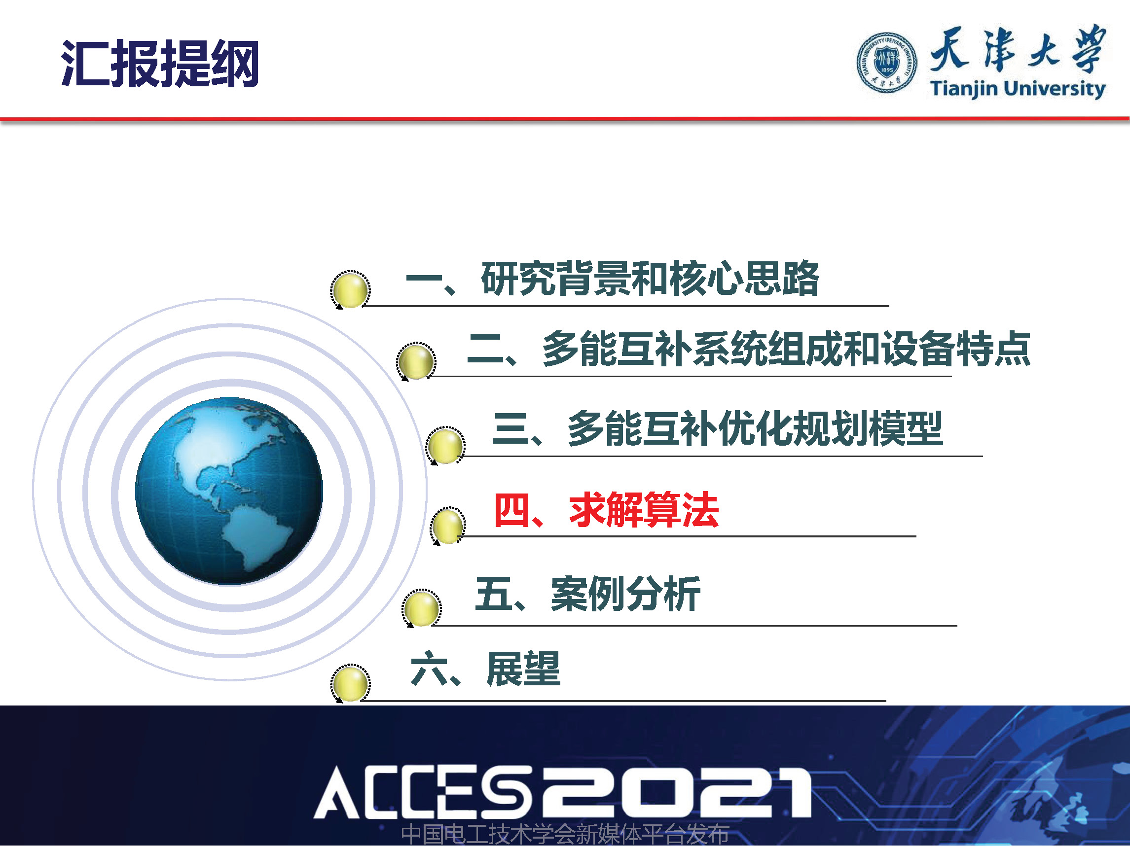 天津大學葛磊蛟副教授：面向混合能效提升的多能互補系統(tǒng)優(yōu)化規(guī)劃